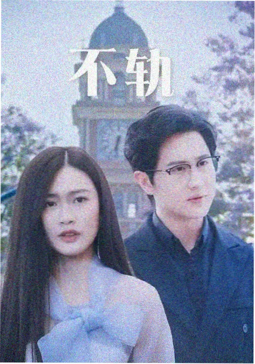 影视剧集长夜车站封面